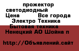 прожектор светодиодный sfl80-30 › Цена ­ 750 - Все города Электро-Техника » Бытовая техника   . Ненецкий АО,Шойна п.